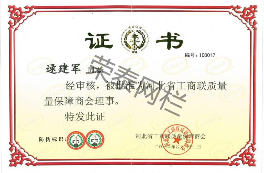 河北省工商聯質量保障商（shāng）會理事